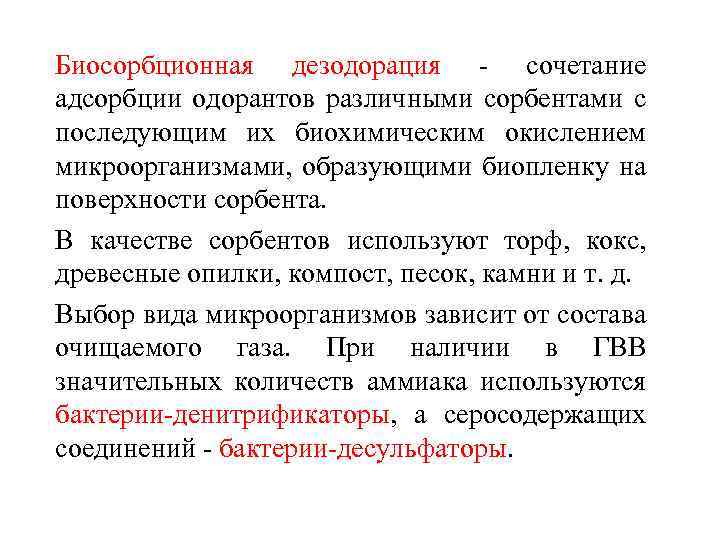 Биосорбционная дезодорация - сочетание адсорбции одорантов различными сорбентами с последующим их биохимическим окислением микроорганизмами,