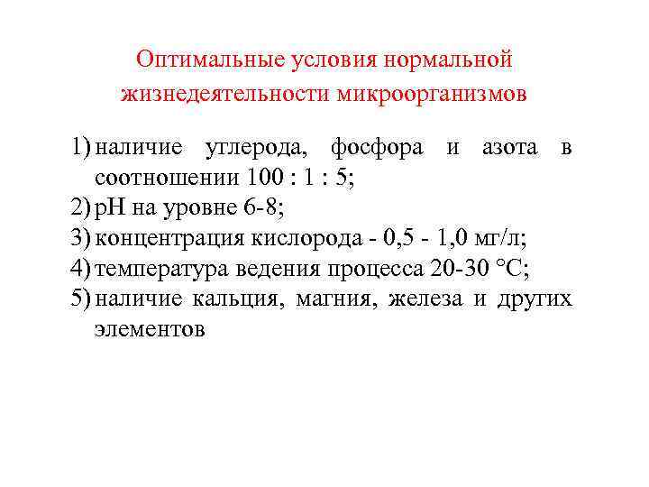 Оптимальные условия нормальной жизнедеятельности микроорганизмов 1) наличие углерода, фосфора и азота в соотношении 100