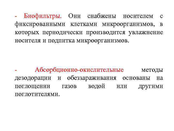 - Биофильтры. Они снабжены носителем с фиксированными клетками микроорганизмов, в которых периодически производится увлажнение