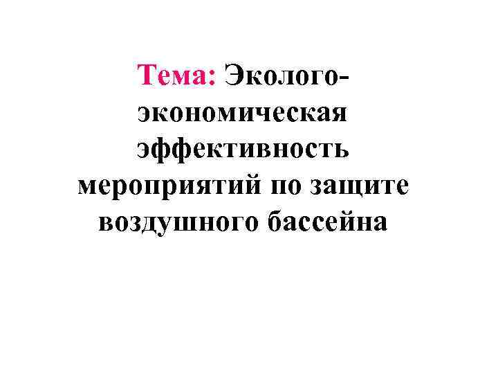 Тема: Экологоэкономическая эффективность мероприятий по защите воздушного бассейна 