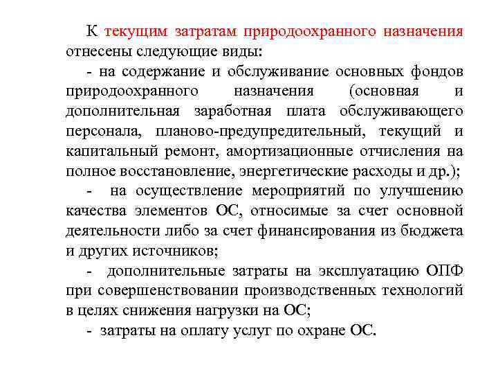 К текущим затратам природоохранного назначения отнесены следующие виды: - на содержание и обслуживание основных