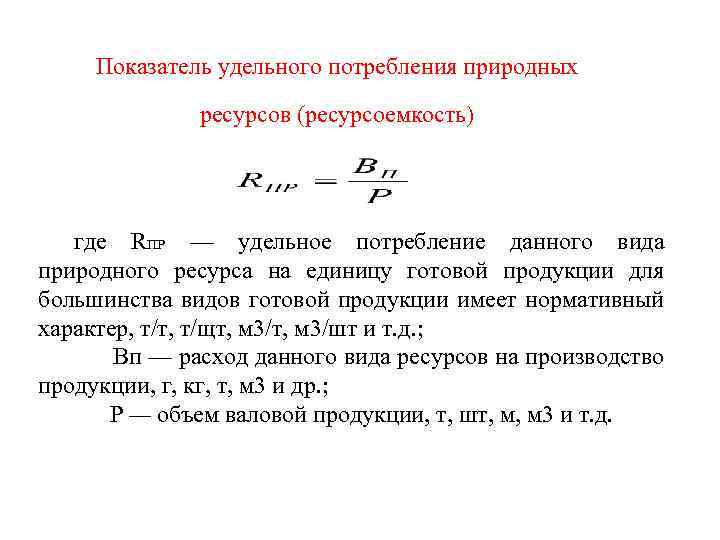 Показатель удельного потребления природных ресурсов (ресурсоемкость) где RПР — удельное потребление данного вида природного