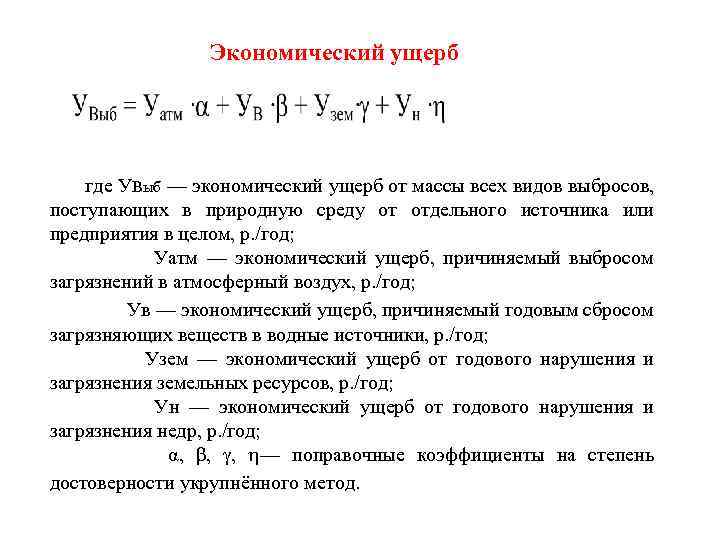 Экономический ущерб где УВыб — экономический ущерб от массы всех видов выбросов, поступающих в