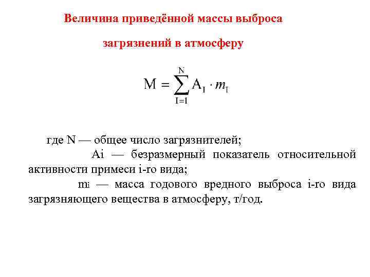 Приведенный вес. Приведенная масса годового выброса. Приведенная масса годового выброса загрязняющего вещества. Приведенная масса выбросов загрязняющих веществ. Масса выброса загрязняющих веществ.