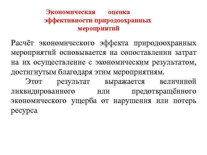 Экономическая оценка эффективности природоохранных мероприятий Расчёт экономического эффекта природоохранных мероприятий основывается на сопоставлении затрат