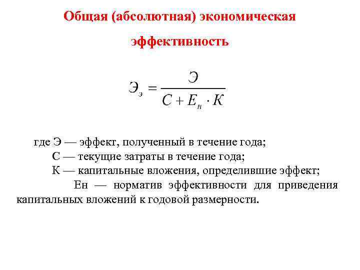 Общая (абсолютная) экономическая эффективность где Э — эффект, полученный в течение года; С —