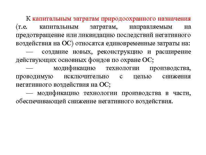 К капитальным затратам природоохранного назначения (т. е. капитальным затратам, направляемым на предотвращение или ликвидацию