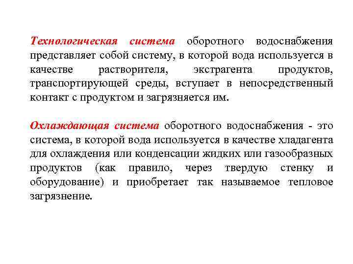 Технологическая система оборотного водоснабжения представляет собой систему, в которой вода используется в качестве растворителя,