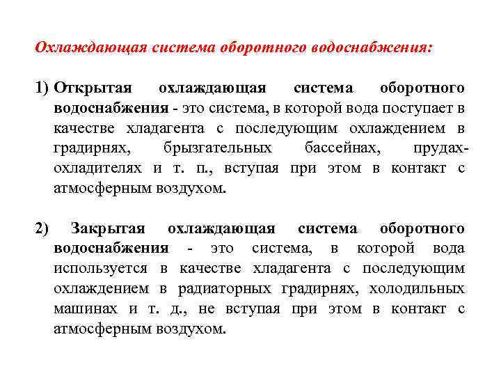 Охлаждающая система оборотного водоснабжения: 1) Открытая охлаждающая система оборотного водоснабжения - это система, в