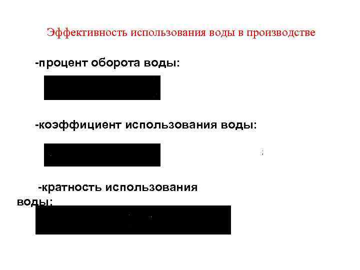 Эффективность использования воды в производстве -процент оборота воды: -коэффициент использования воды: ; -кратность использования