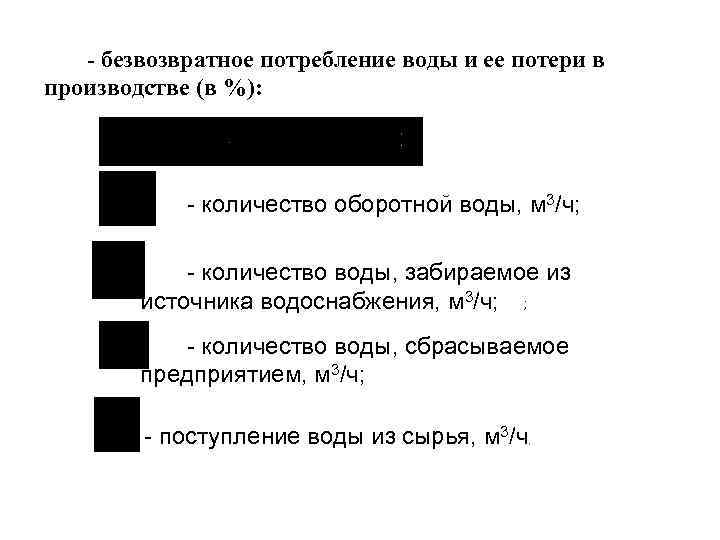 - безвозвратное потребление воды и ее потери в производстве (в %): - количество оборотной