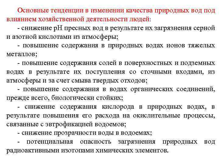 Основные тенденции в изменении качества природных вод под влиянием хозяйственной деятельности людей: - снижение