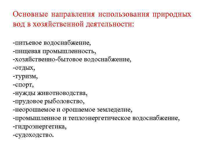 Основные направления использования природных вод в хозяйственной деятельности: -питьевое водоснабжение, -пищевая промышленность, -хозяйственно-бытовое водоснабжение,