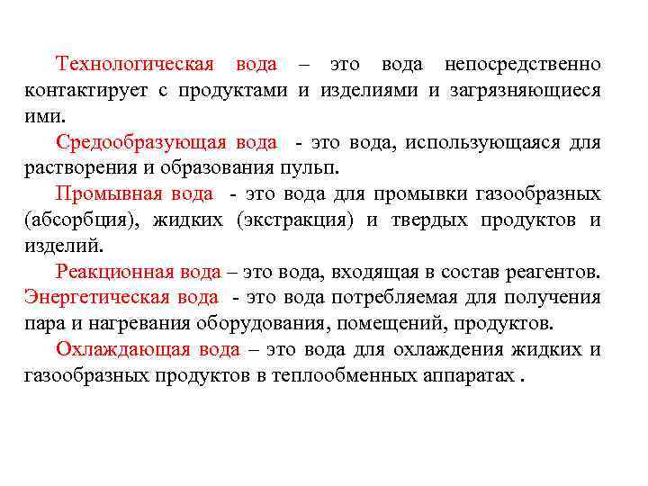 Технологическая вода – это вода непосредственно контактирует с продуктами и изделиями и загрязняющиеся ими.