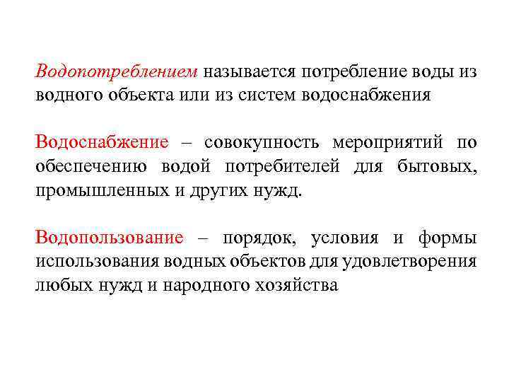 Водопотреблением называется потребление воды из водного объекта или из систем водоснабжения Водоснабжение – совокупность