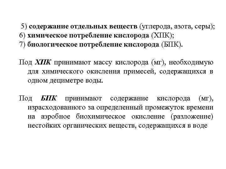 5) содержание отдельных веществ (углерода, азота, серы); 6) химическое потребление кислорода (ХПК); 7) биологическое