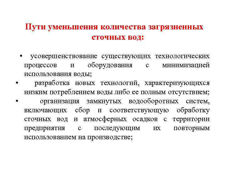 Пути уменьшения количества загрязненных сточных вод: • усовершенствование существующих технологических процессов и оборудования с