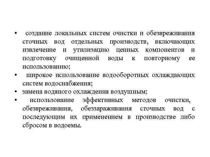  • создание локальных систем очистки и обезвреживания сточных вод отдельных производств, включающих извлечение