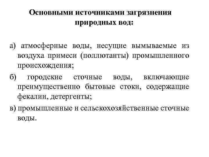 Основными источниками загрязнения природных вод: а) атмосферные воды, несущие вымываемые из воздуха примеси (поллютанты)