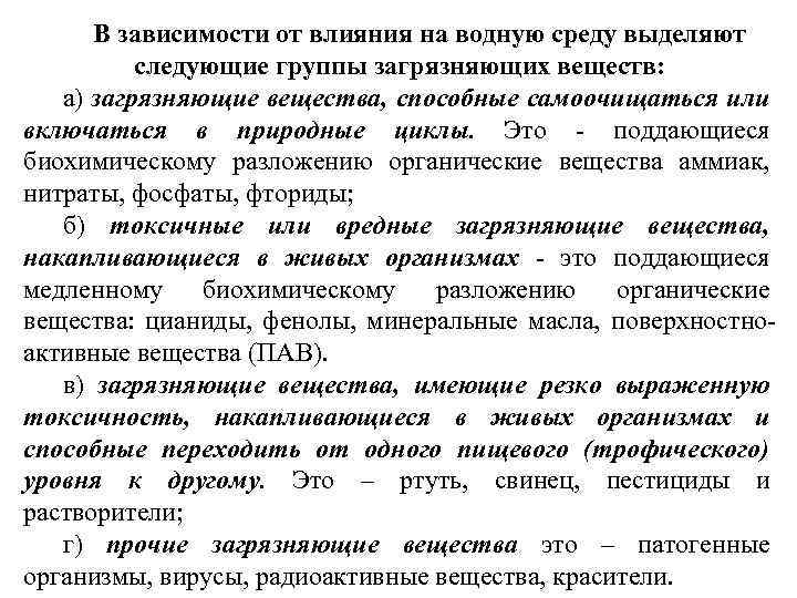 В зависимости от влияния на водную среду выделяют следующие группы загрязняющих веществ: а) загрязняющие