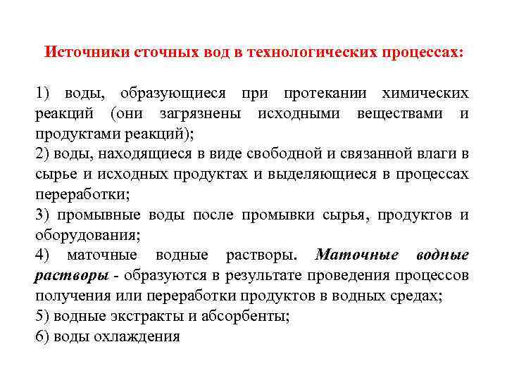 Источники сточных вод в технологических процессах: 1) воды, образующиеся при протекании химических реакций (они