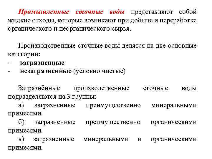 Промышленные сточные воды представляют собой жидкие отходы, которые возникают при добыче и переработке органического