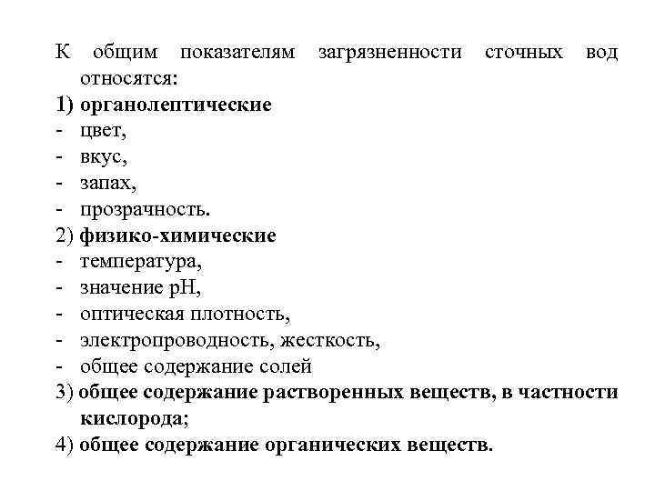 К общим показателям загрязненности сточных вод относятся: 1) органолептические - цвет, - вкус, -