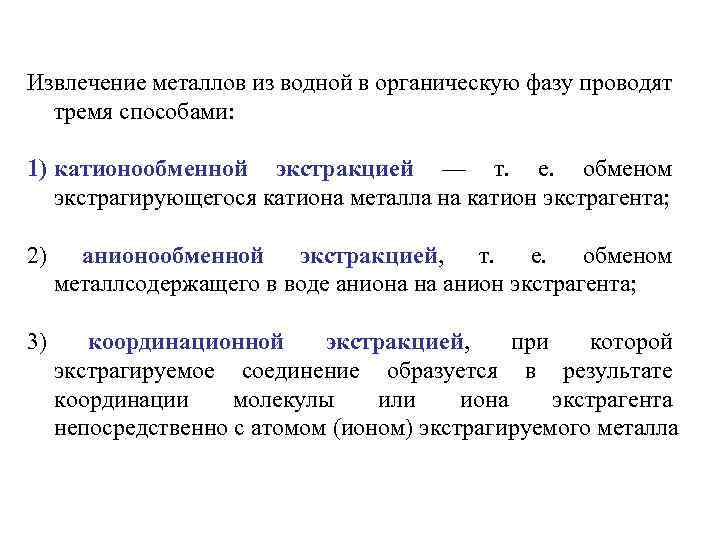 Извлечение металлов из водной в органическую фазу проводят тремя способами: 1) катионообменной экстракцией —