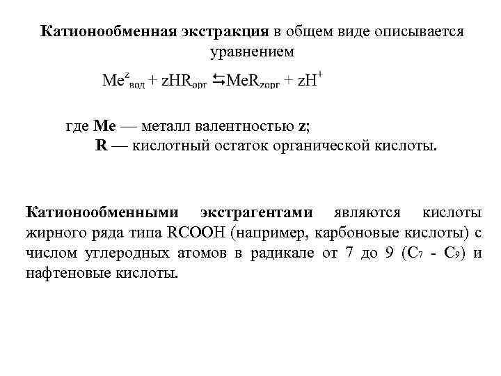 Катионообменная экстракция в общем виде описывается уравнением где Me — металл валентностью z; R