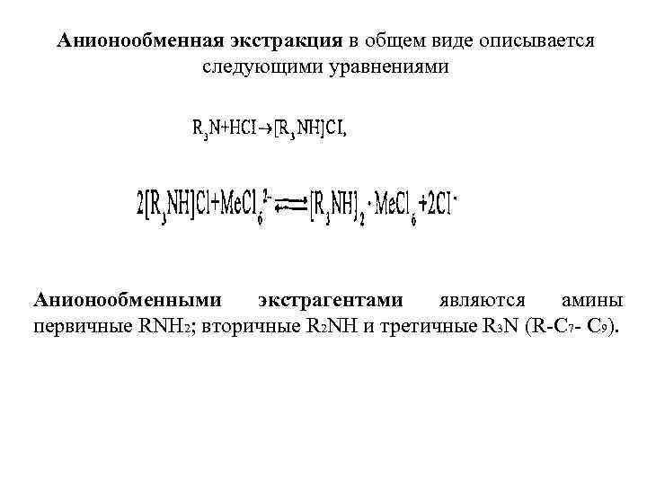 Анионообменная экстракция в общем виде описывается следующими уравнениями Анионообменными экстрагентами являются амины первичные RNH