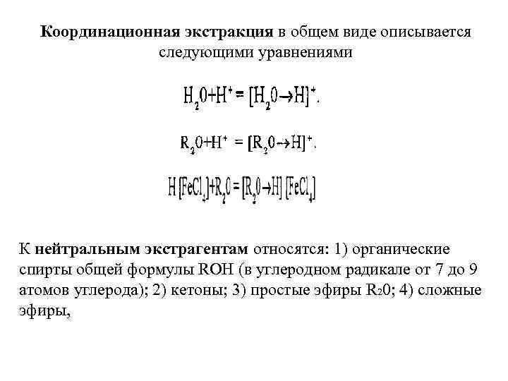 Координационная экстракция в общем виде описывается следующими уравнениями К нейтральным экстрагентам относятся: 1) органические