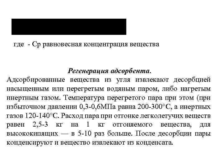 где - Ср равновесная концентрация вещества Регенерация адсорбента. Адсорбированные вещества из угля извлекают десорбцией