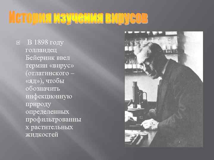  В 1898 году голландец Бейеринк ввел термин «вирус» (отлатинского – «яд» ), чтобы