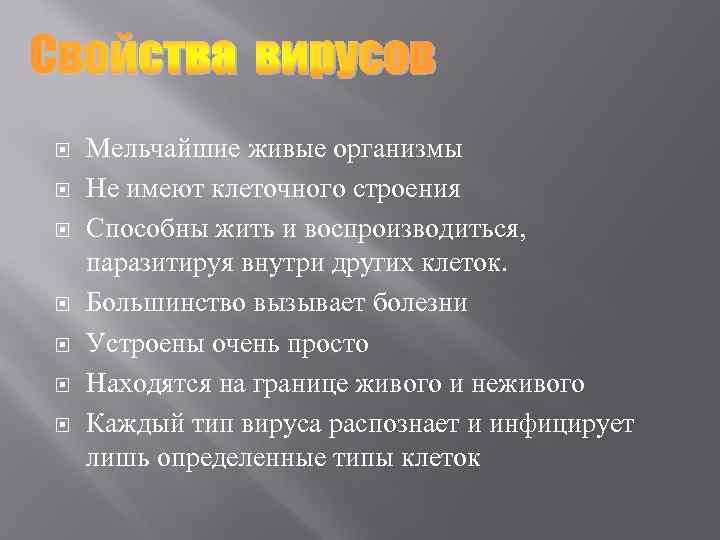  Мельчайшие живые организмы Не имеют клеточного строения Способны жить и воспроизводиться, паразитируя внутри