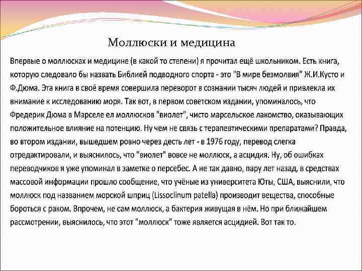 Моллюски и медицина 