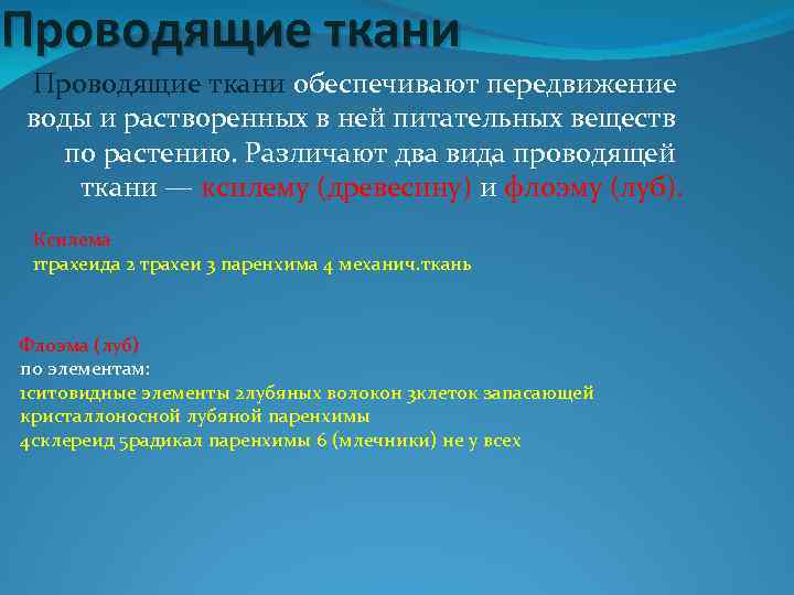 Проводящие ткани обеспечивают передвижение воды и растворенных в ней питательных веществ по растению. Различают