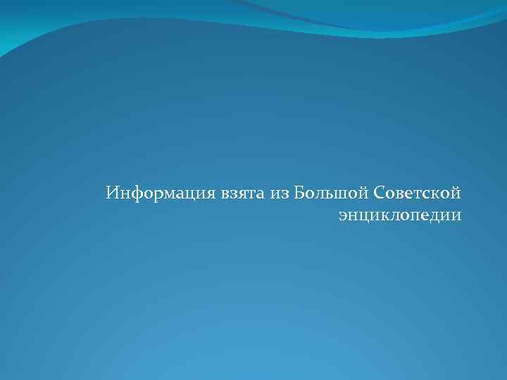 Информация взята из Большой Советской энциклопедии 