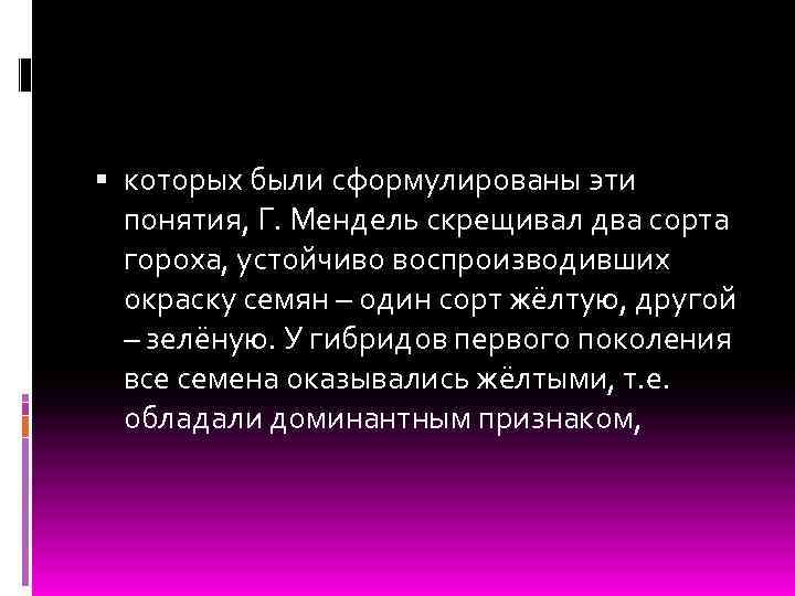  которых были сформулированы эти понятия, Г. Мендель скрещивал два сорта гороха, устойчиво воспроизводивших