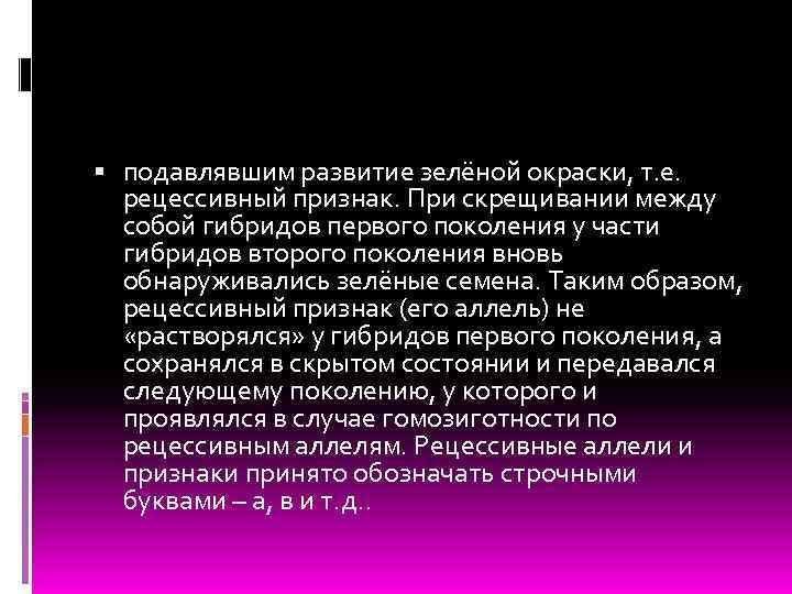  подавлявшим развитие зелёной окраски, т. е. рецессивный признак. При скрещивании между собой гибридов