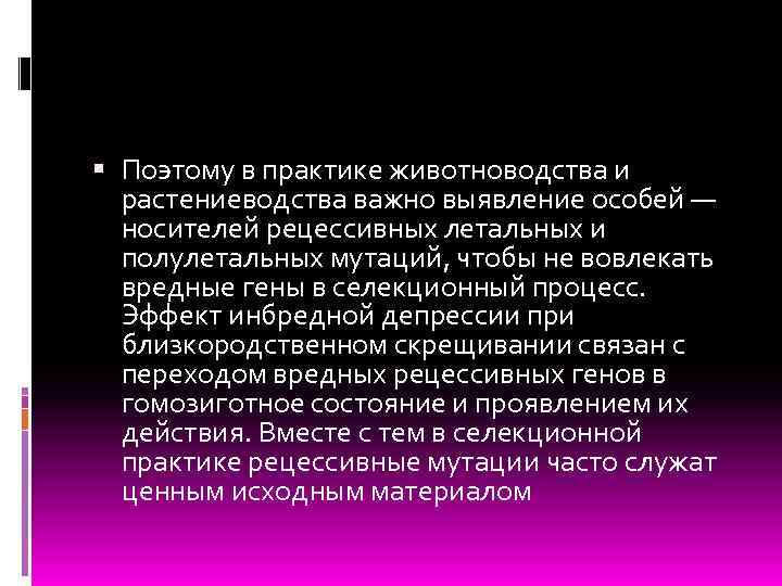  Поэтому в практике животноводства и растениеводства важно выявление особей — носителей рецессивных летальных
