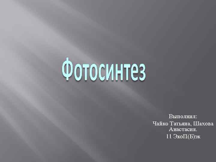 Выполнил: Чайко Татьяна, Шахова Анастасия. 11 Эко. П(Б)эк 