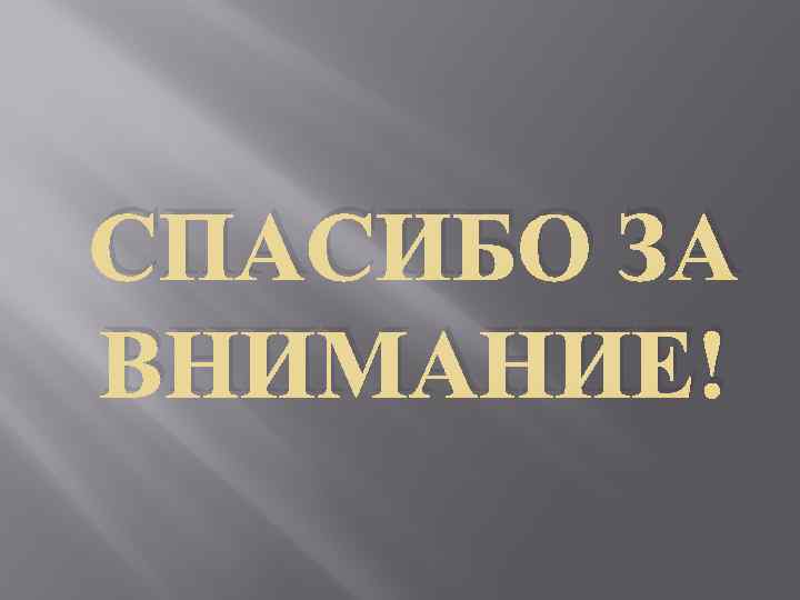 СПАСИБО ЗА ВНИМАНИЕ! 