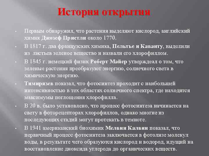 История открытия • • • Первым обнаружил, что растения выделяют кислород, английский химик Джозеф