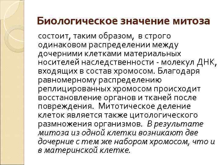 Биологическое значение митоза состоит, таким образом, в строго одинаковом распределении между дочерними клетками материальных