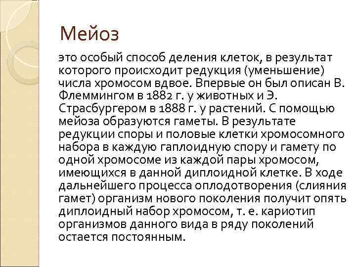 Мейоз это особый способ деления клеток, в результат которого происходит редукция (уменьшение) числа хромосом