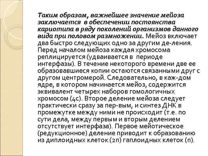 Таким образом, важнейшее значение мейоза заключается в обеспечении постоянства кариотипа в ряду поколений организмов