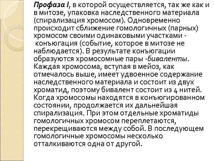 Профаза I, в которой осуществляется, так же как и в митозе, упаковка наследственного материала