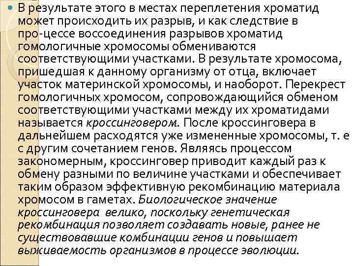  В результате этого в местах переплетения хроматид может происходить их разрыв, и как