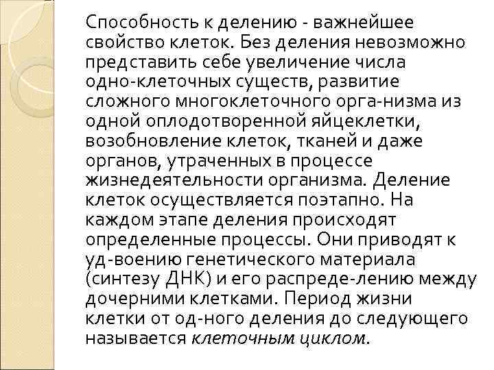 Способность к делению важнейшее свойство клеток. Без деления невозможно представить себе увеличение числа одно