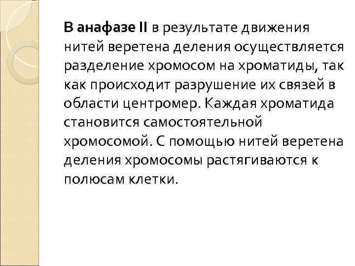 В анафазе II в результате движения нитей веретена деления осуществляется разделение хромосом на хроматиды,